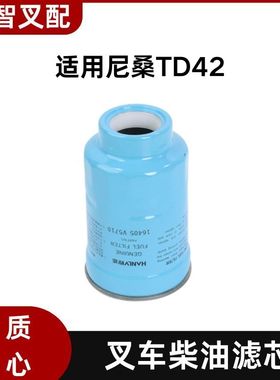 尼桑 TD42 叉车柴滤滤芯 柴油格 16405-V5710