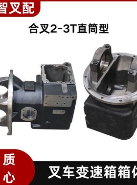 合叉2-3T直筒型 叉车变速箱箱体 120M3-82011
