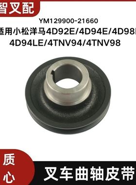 小松洋马4D92E/4D94E/4D94LE/4TNV94叉车曲轴皮带轮 129900-21660