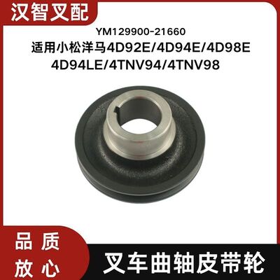 小松洋马4D92E/4D94E/4D94LE/4TNV94叉车曲轴皮带轮 129900-21660