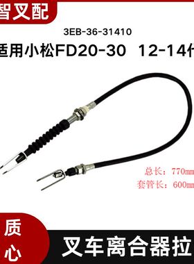 叉车离合器拉线 3EB-36-31410 拉索77cm适用小松FD20-30  12-14代