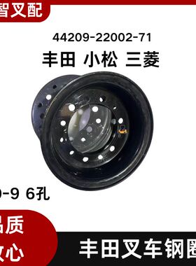 丰田 小松 三菱 日产 叉车配件 轮网 钢圈 600-9 44209-22002-71