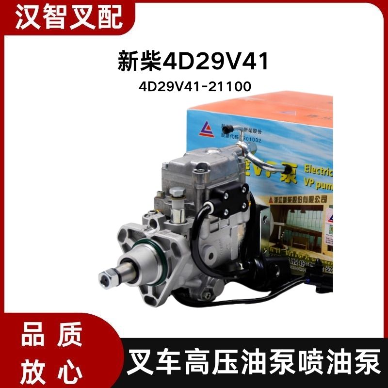 叉车高压油泵喷油泵4D29V41-21100 适用新柴4D29V41 杭叉合力