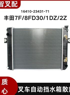 丰田叉车7F/8FD30/1DZ/2Z水箱散热器自动挡液力16410-23431-71