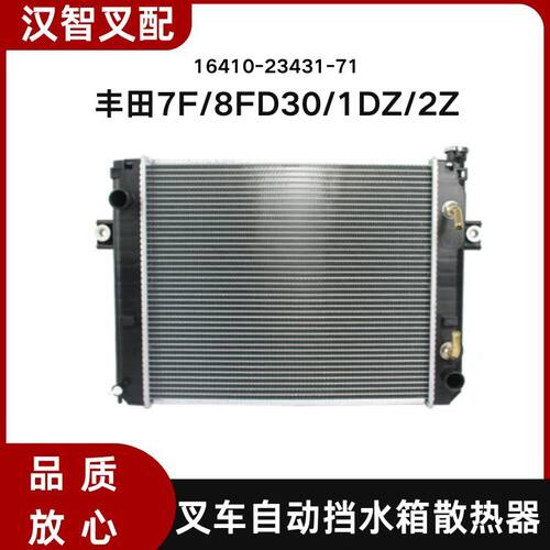 丰田叉车7/8FD30/1DZ/2Z水箱散热器16410-23431/16420-36610-71