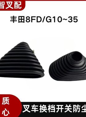 8FD/G10~35 丰田叉车配件 挂挡换挡防尘罩 57455-26600-71