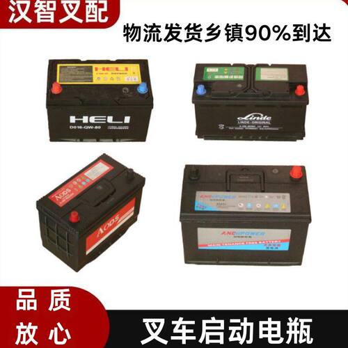 叉车启动电瓶 合力杭叉6-QW-80 12V80Ah 叉车蓄电池干式电瓶件