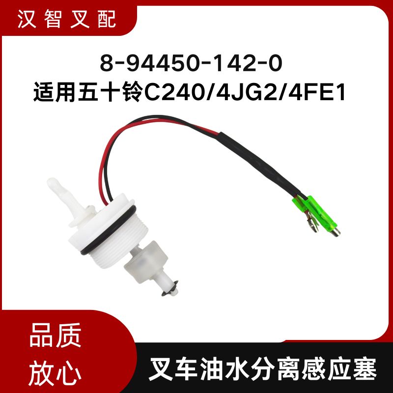 叉车油水分离感应塞 8-94450-142-0 适用五十铃C240/4JG2/4FE1