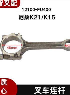 日产 尼桑 K21 K15 叉车配件发动机连杆 12100-FU400