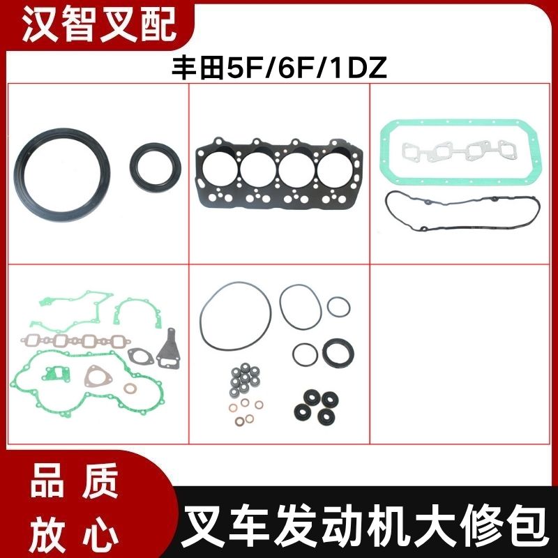 5F/6F/1DZ 叉车发动机配件大修包 修理包 全车垫04111-20182-71