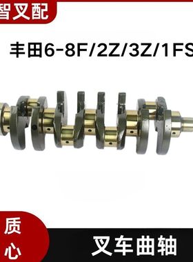 丰田6F 7F 8F 2Z 3Z 1FS 叉车发动机曲轴 13411-78701/78700-71