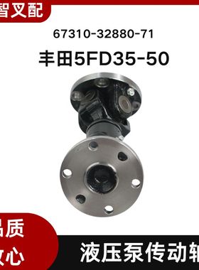 丰田叉车配件 5FD35-50 液压泵传动轴 67310-32880-71