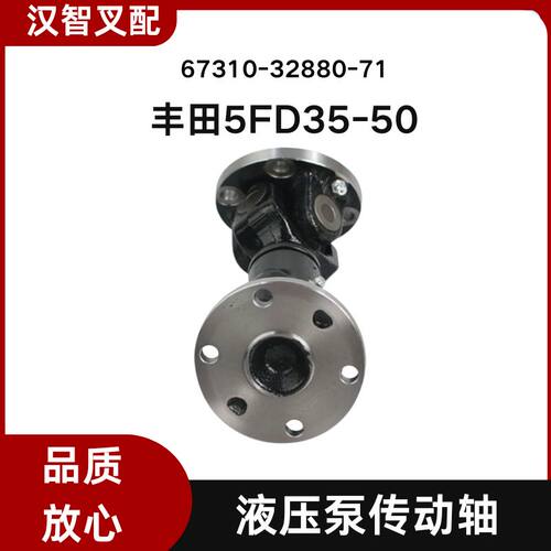 丰田 5FD35-50 叉车配件液压泵齿轮泵传动轴 67310-32880-71