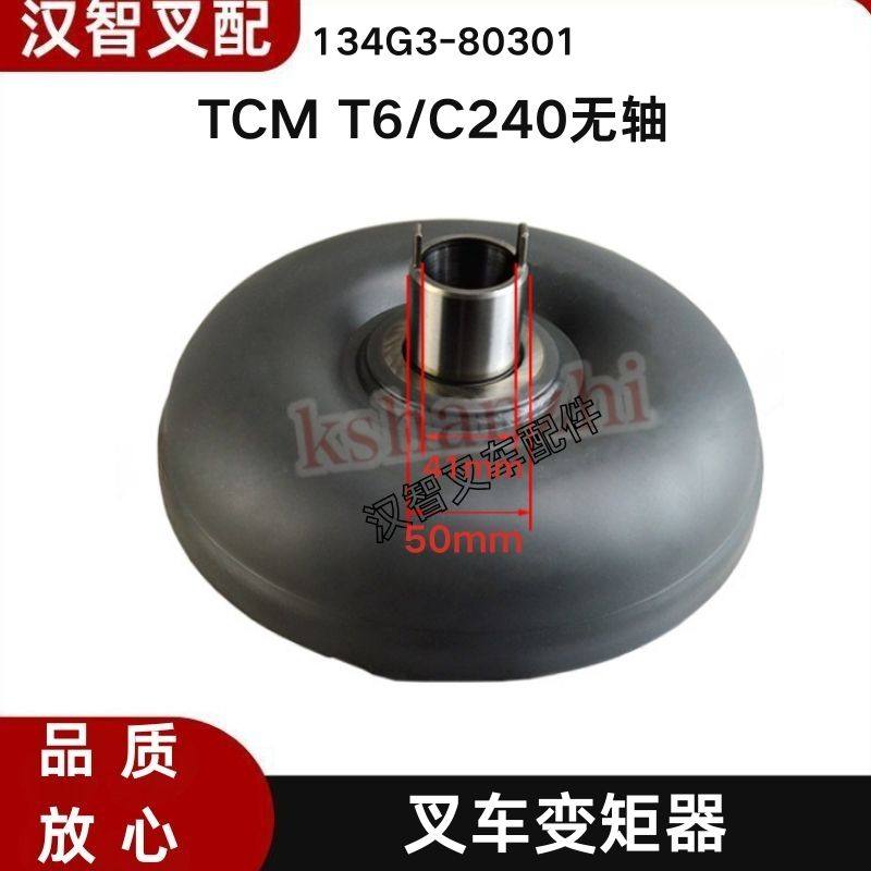 TCM T6 C240无轴 叉车配件液力变矩器耦合器 134G3-80301,搬运/仓储/物流设备,叉车配件,淘宝优惠券,粉丝福利购,淘宝优惠卷