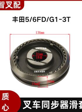 丰田5/6FD/G1-3T 叉车同步器滑套组 36*18C  33360-23000-71