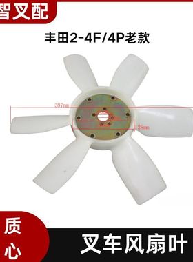 丰田2-4F/4P老款 叉车风扇叶 16312-10112-71