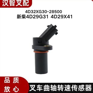 叉车曲轴转速传感器4D32XG30-28500新柴4D29G31 4D29X41杭叉A30