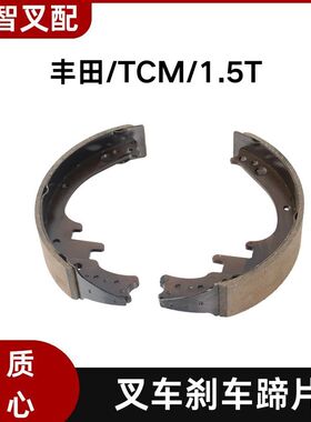 丰田  TCM 1.5T  叉车制动刹车蹄片 47403-12810-71