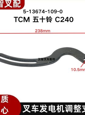 TCM  五十铃C240叉车发电机调节支架 8-94404350-0 5-13674-109-0