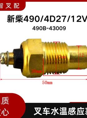 水温感应塞490B-43009 适配新柴490/4D27/12V 温度传感器