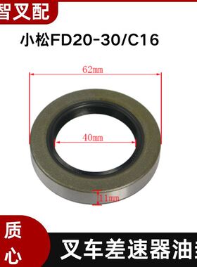 小松FD20-30/C16 叉车差速器油封 40*62mm  07012-00040