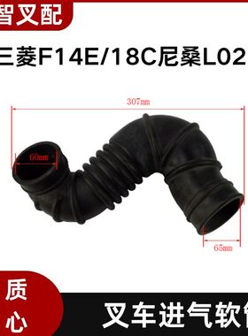 三菱FD30NT F14E F18C S4S 尼桑L02 叉车进气软管  91E61-00300
