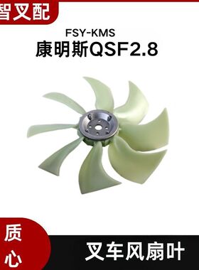 康明斯叉车配件 QSF2.8 风扇叶 25*56* 470 八片  FSY-KMS