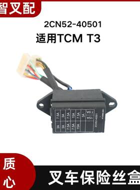 TCM FD20-30 T3 叉车电瓶保险丝盒 2CN52-40501