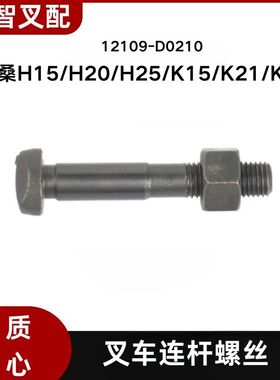 尼桑 H15  H20  H25 K15  K21 K25 叉车连杆螺丝 12109-D0210