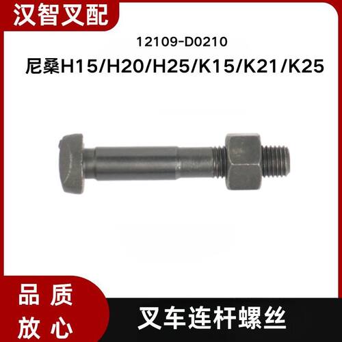 尼桑 H15  H20  H25 K15  K21 K25 叉车连杆螺丝 12109-D0210