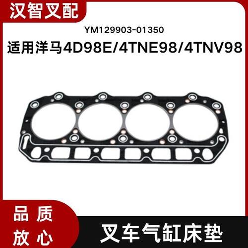 叉车气缸床垫YM129903-01350 适用洋马4D98E/4TNE98/4TNV98发动机