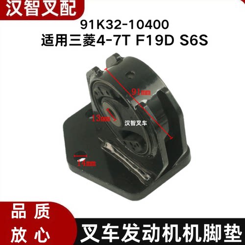 三菱4-7T F19D S6S 叉车发动机机脚垫 减震垫 91K32-10400