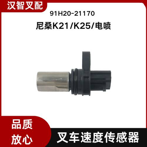 尼桑叉车配件 K21  K25 电喷 速度传感器 91H20-21170