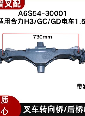 叉车转向桥壳后桥总成 A6S54-30001 适用合力H3/GC/GD电车1.5吨