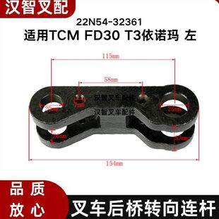 TCM FD30 T3 叉车配件后桥转向连杆 分左右 22N54-32361/32351