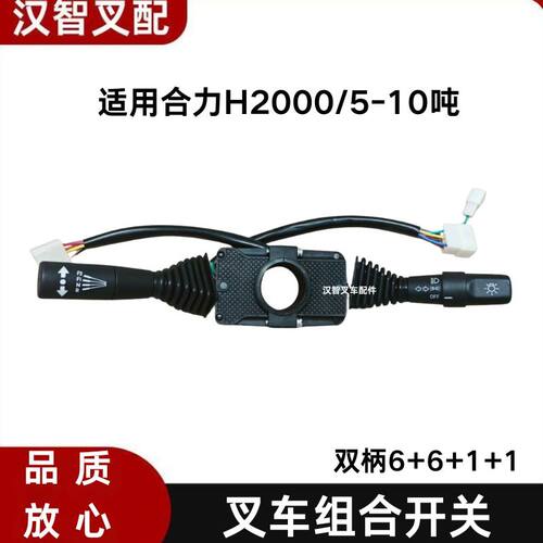叉车组合开关灯光开关JK804BJ方向开关换向开关合力H2000/5-10吨