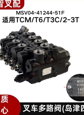 叉车多路阀岛津四联 MSV04-41244-51F 调压阀适用TCM/T6/T3C/2-3T