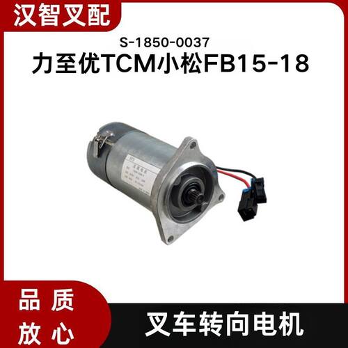 叉车配件力至优TCM小松FB15-18转向电机18齿48V\350W S-1850-0037