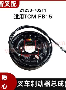 TCM FB15 制动器总成制动蹄片刹车盘总成 21233-70211/70201