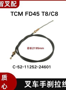 TCM FD45 T8 C8 叉车手刹线 C-52-11252-24601