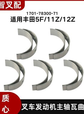 丰田5F/1Z 叉车发动机主轴瓦曲轴瓦 11701-78300-71