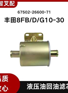 TOYOTA丰田电动叉车配件8FB/D/G10-30液压回油滤芯67502-26600-71
