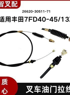 丰田7FD40-45/13Z 14Z 15Z叉车油门拉线 油门拉索 26620-26671-71