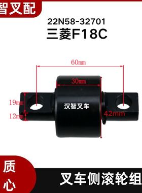 三菱F18C 叉车门架轴承 滑架侧滚轮组 22N58-32701