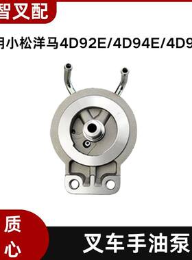 叉车手油泵输油泵 适用4D92E/94E/98E柴油滤芯座手压泵