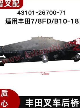 丰田7/8FD/B10-18 叉车配件后桥体后桥壳体 43101-26700-71