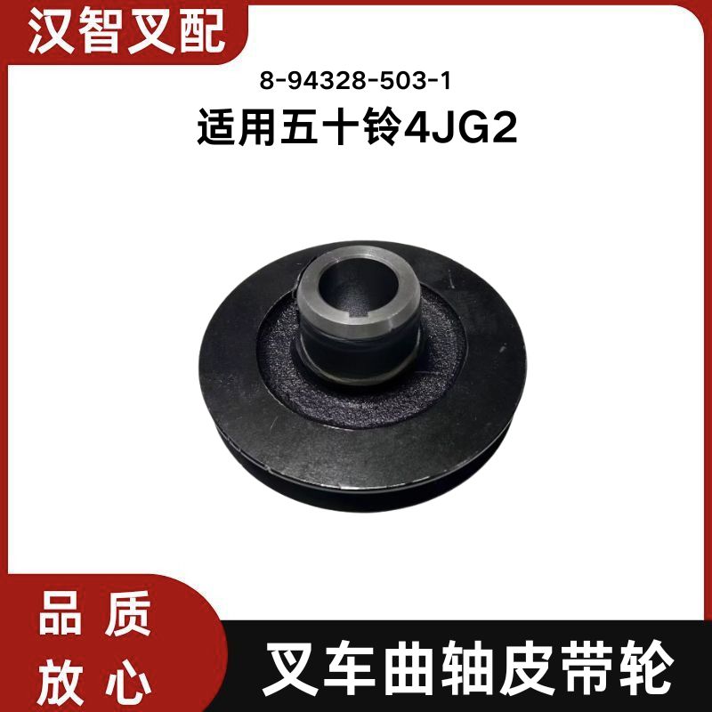 五十铃 4JG2 叉车曲轴皮带轮  8-94328-503-1