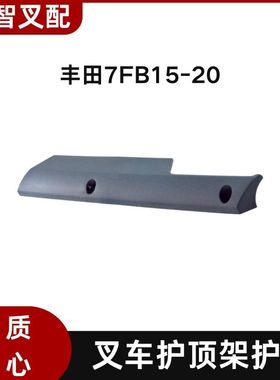 丰田电动叉车7FB15-30 护顶架护板52516-13130-71 52516-13140-71