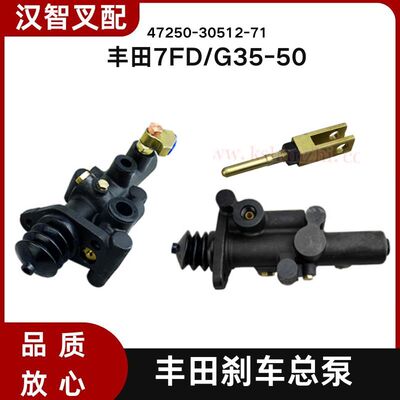 丰田7FD/G30-50 叉车刹车总泵  47250-30512-71 47250-31450-71