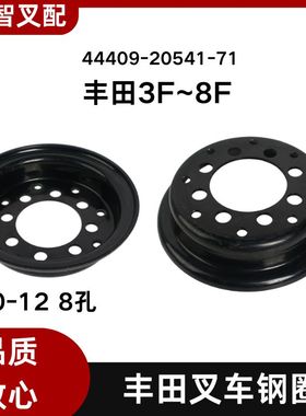 3F~8F 丰田叉车配件 700-12 8孔 钢圈 轮网 44409-20541-71